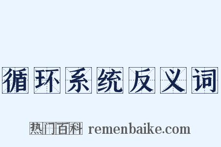 循环系统反义词是什么意思的图片